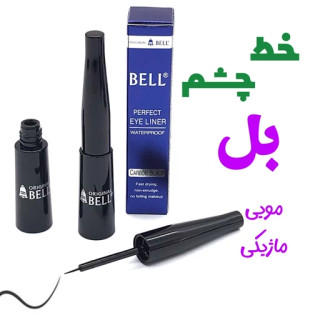 خط چشم مویی بِل مواد اصلی فرچه مویی bell اورجینال ضد آب وحساسیت
