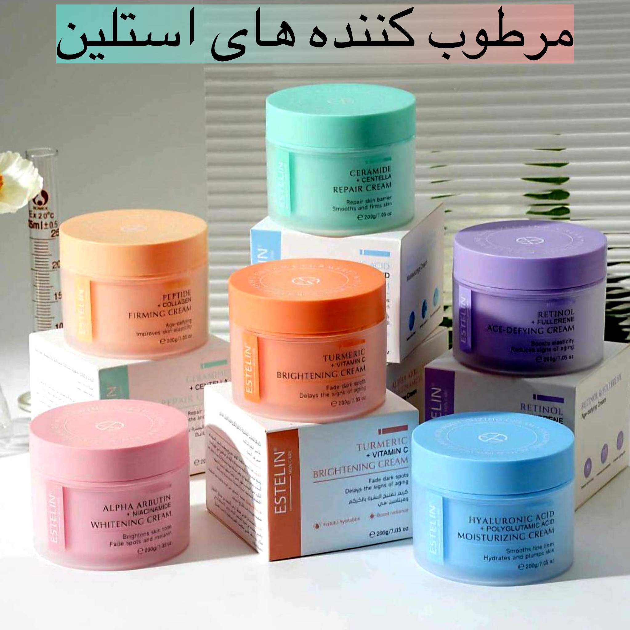 کرم مرطوب استلین Estelin حجم۲۰۰گرمی ابرسانی قوی