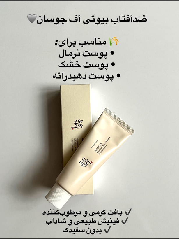 🔹کرم ضد آفتاب بی رنگ بیوتی .آف جو.سان با SPF50 حجم 50 میلی لیتر