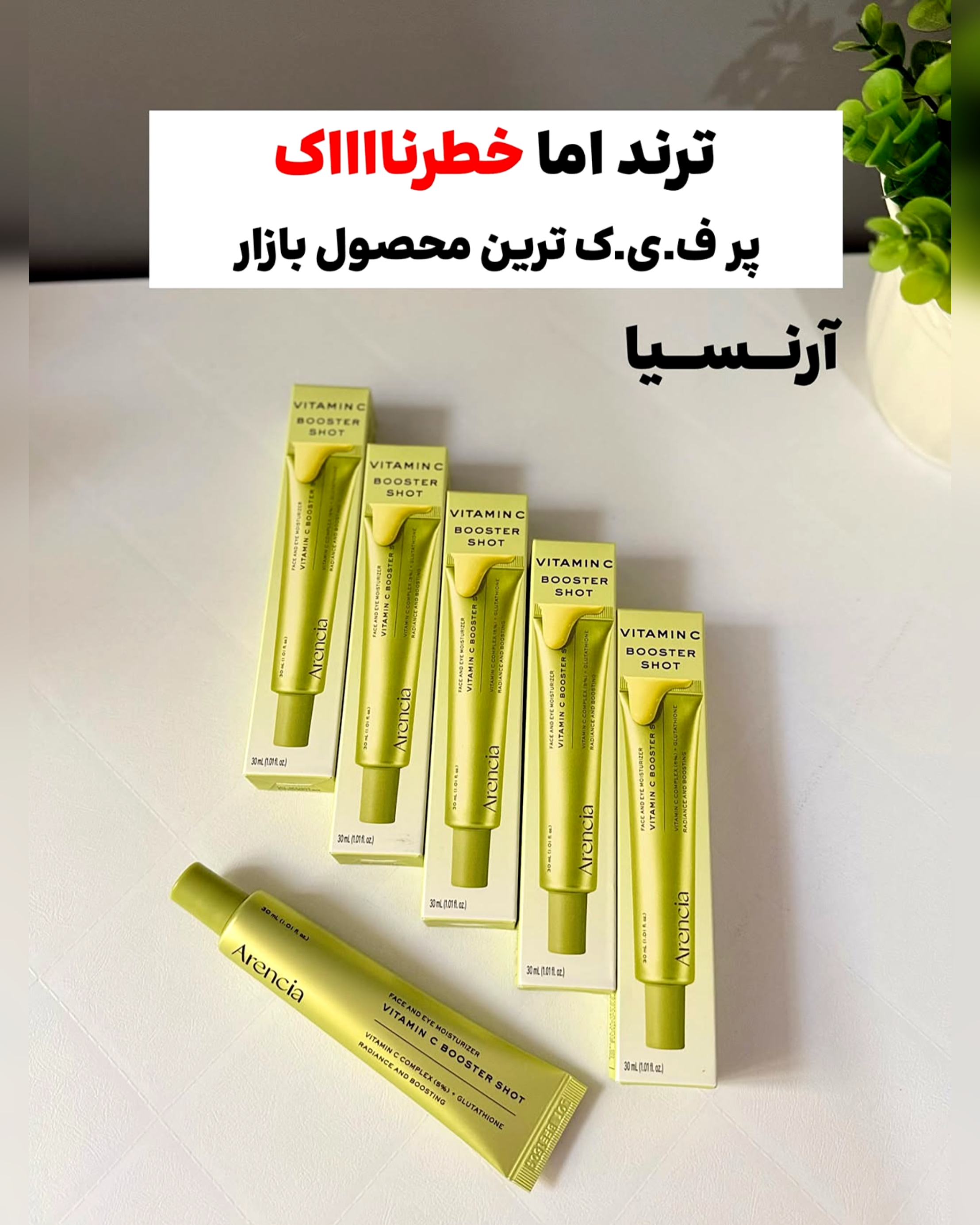 🔸 کرم روشن‌کننده صورت آرنسیا مدل Vitamin C Booster Shot مناسب برای انواع پوست حجم 30 میلی‌لیتر 	•	مناسب برای بانوان و آقایان 	•