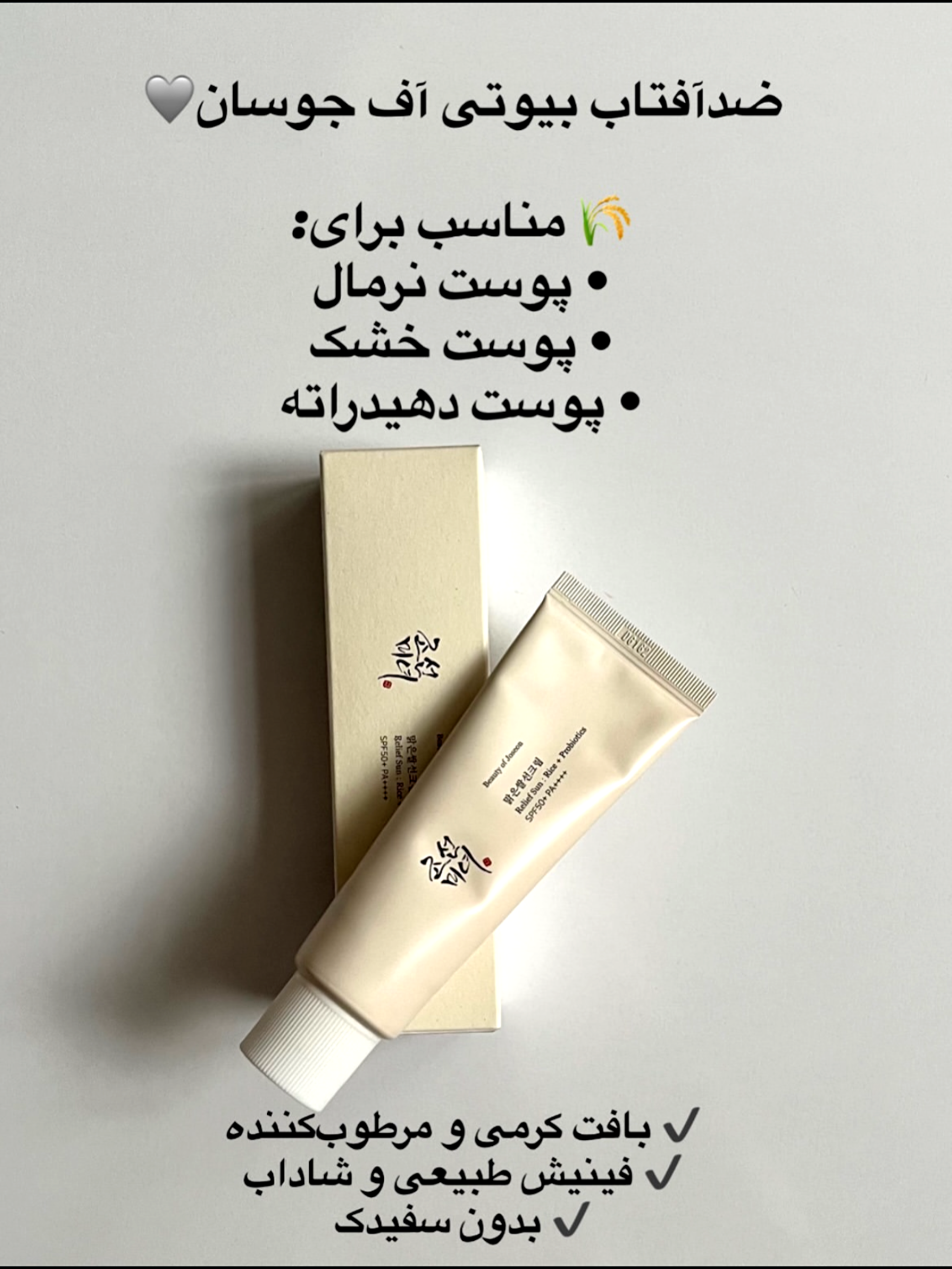 🔹کرم ضد آفتاب بی رنگ بیوتی .آف جو.سان با SPF50 حجم 50 میلی لیتر