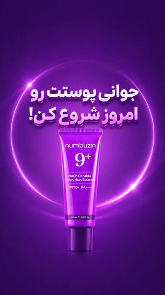 کرم ضد آفتاب سوپر دیفنس شماره 9 نامبو.زین اورجینال حجم 50 میل