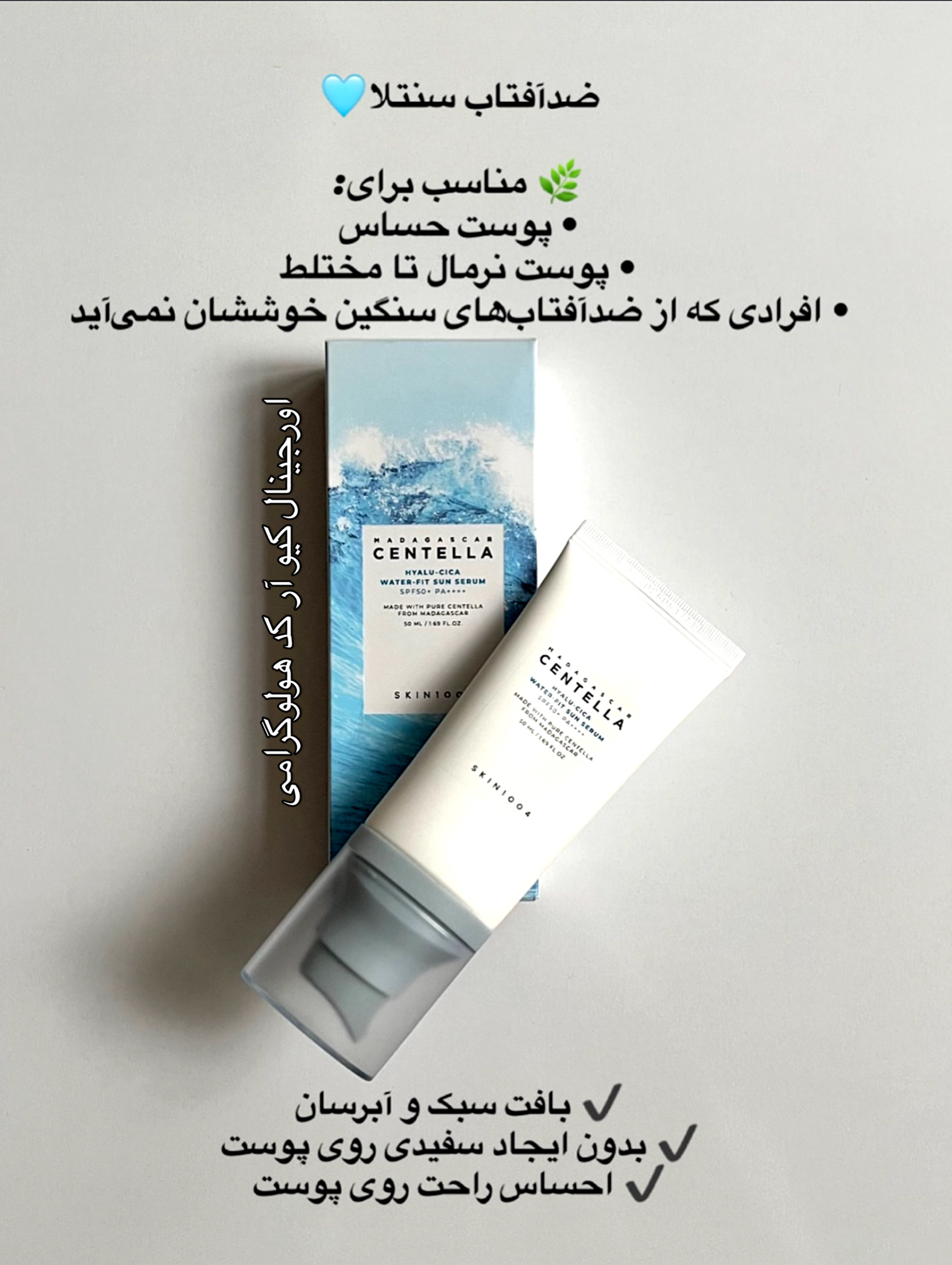 🔹ضدآفتاب سنتلا  اورجینال از عصاره گیاه سنتلا آسیاتیکا برای انواع پوست(خشک،چرب،مختلط،وحساس)