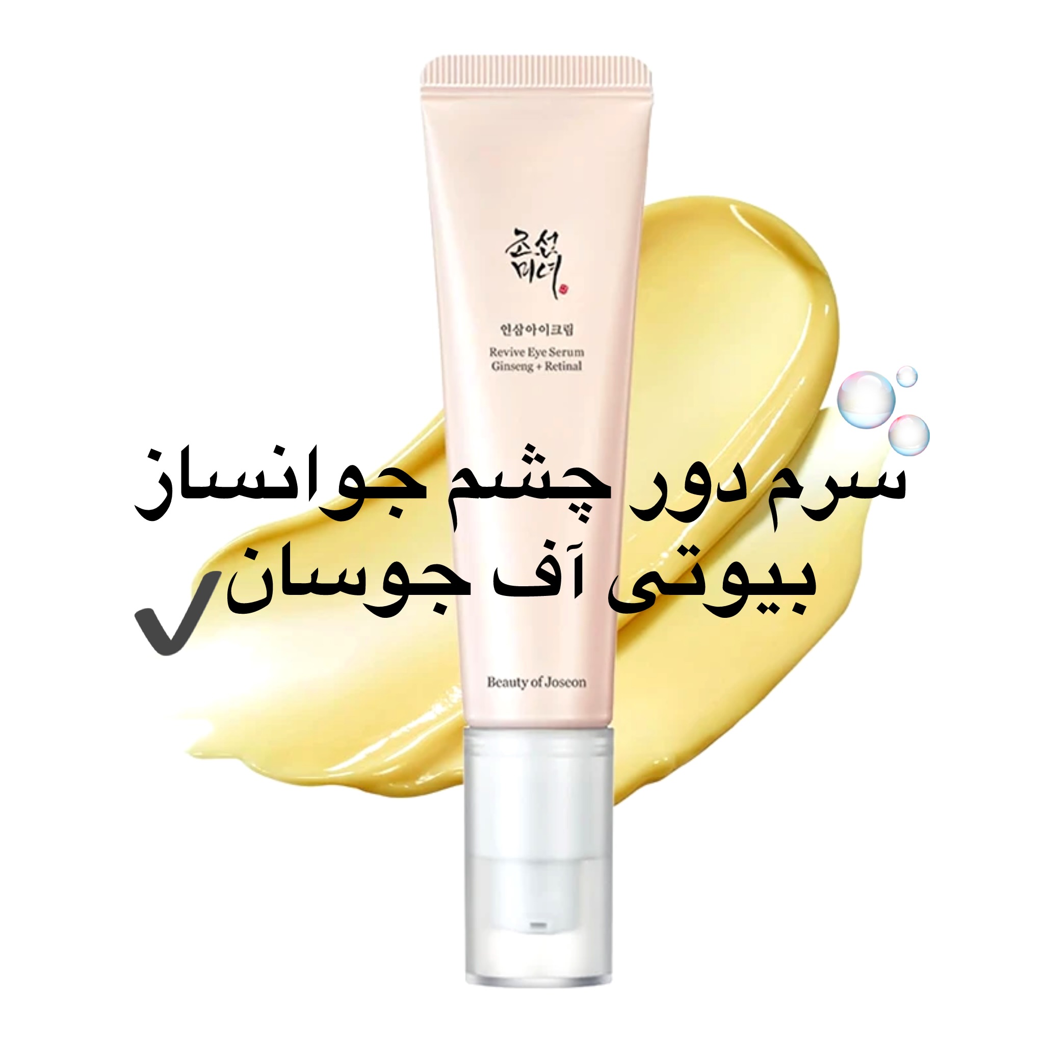 سرم دور چشم بیوتی .آف جو-سان Revive Eye Serum جینسینگ و رتینال 30 میل اصل کره