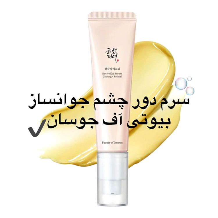 سرم دور چشم بیوتی .آف جو-سان Revive Eye Serum جینسینگ و رتینال 30 میل اصل کره