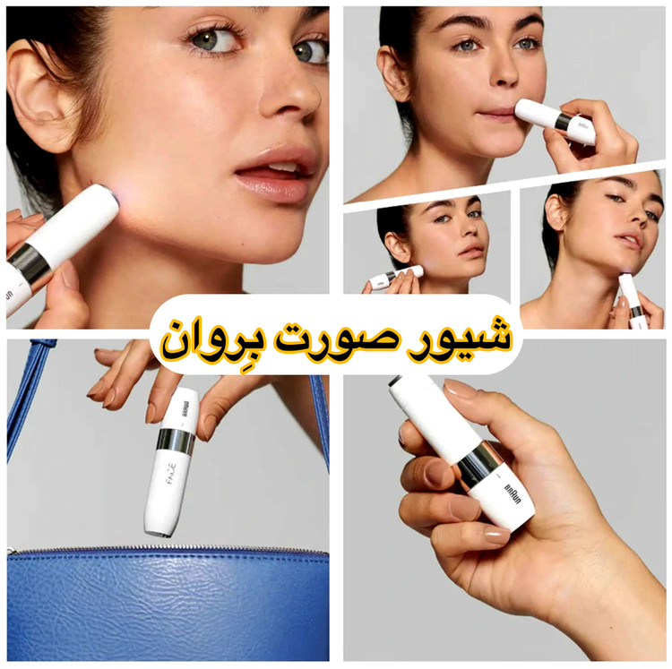 شیور صورت براون تککاره | Braun Facial Hair Remover