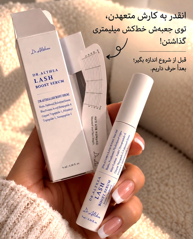 سرم تقویت مژه دکتر آلتیا اصل کره Dr.Althea Lash Boost Serum 9ml